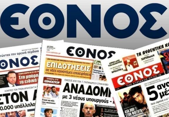 Γνωστή καθημερινή εφημερίδα στην Ελλάδα σταματά την κυκλοφορία της